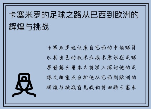 卡塞米罗的足球之路从巴西到欧洲的辉煌与挑战
