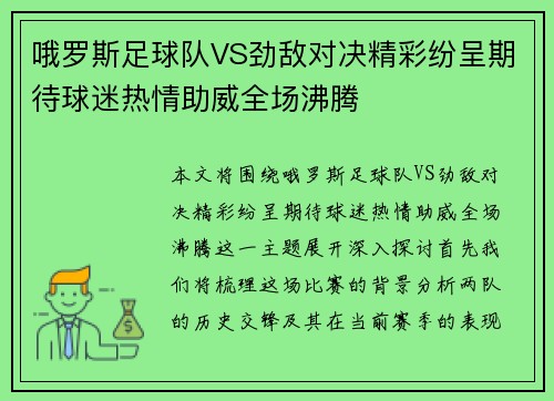 哦罗斯足球队VS劲敌对决精彩纷呈期待球迷热情助威全场沸腾