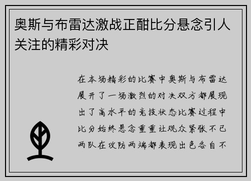 奥斯与布雷达激战正酣比分悬念引人关注的精彩对决