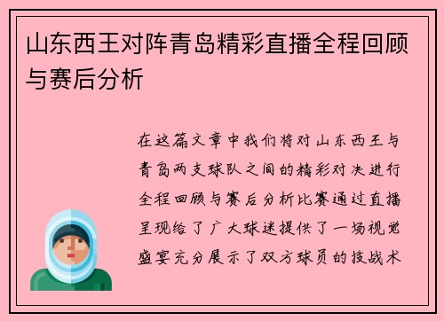 山东西王对阵青岛精彩直播全程回顾与赛后分析