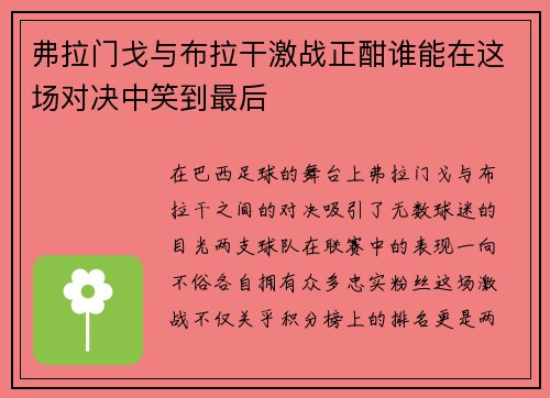 弗拉门戈与布拉干激战正酣谁能在这场对决中笑到最后