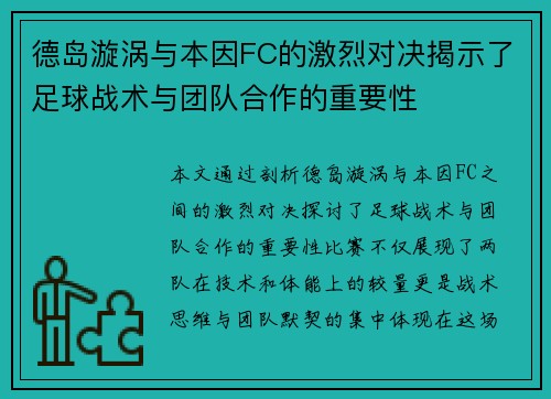 德岛漩涡与本因FC的激烈对决揭示了足球战术与团队合作的重要性
