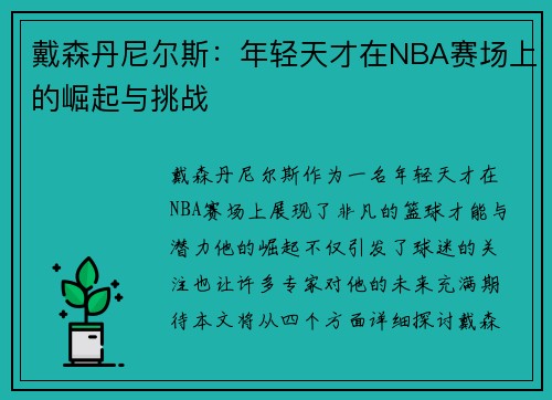 戴森丹尼尔斯：年轻天才在NBA赛场上的崛起与挑战