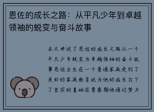 恩佐的成长之路：从平凡少年到卓越领袖的蜕变与奋斗故事